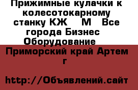 Прижимные кулачки к колесотокарному станку КЖ1836М - Все города Бизнес » Оборудование   . Приморский край,Артем г.